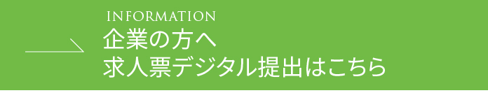 求人票デジタル提出はこちら