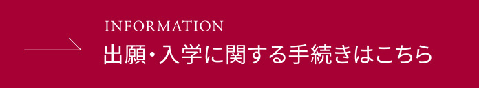 出願・入学に関する手続きはこちら