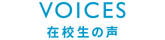 在校生の声
